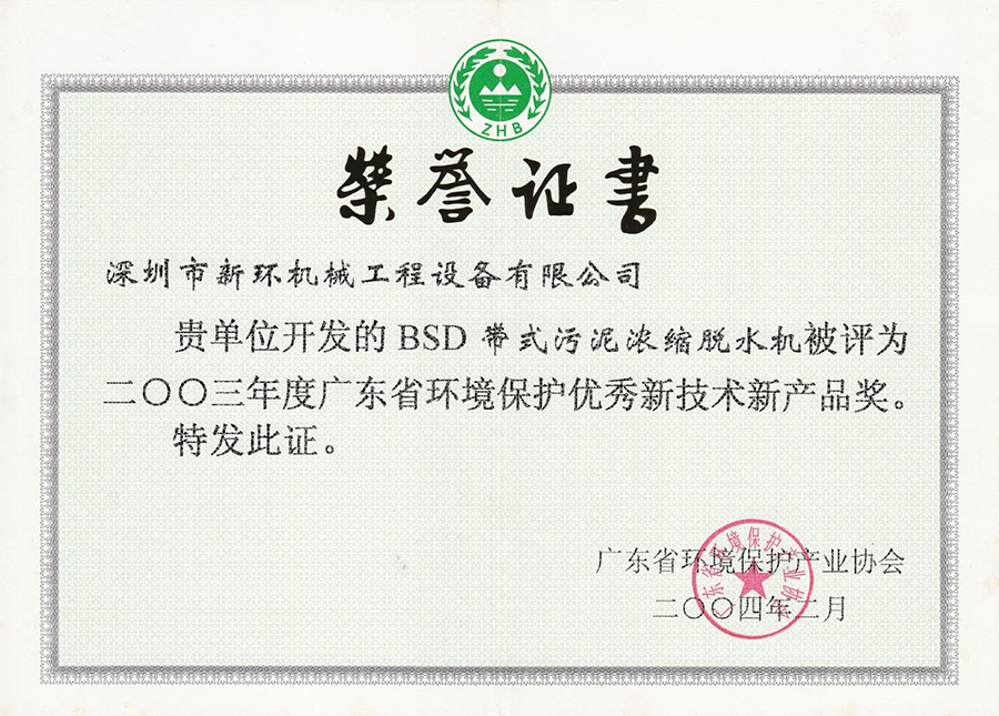 BSD带式污泥脱水机广东省环境保护优秀新技术新产品奖.jpg